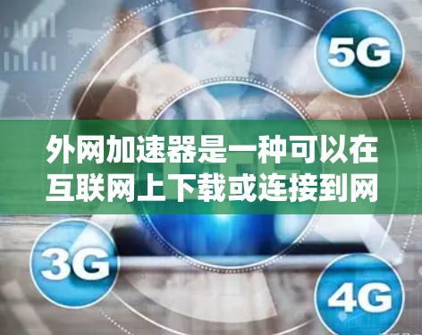 外网加速器是一种可以在互联网上下载或连接到网络加速器的设备，通常用于提升计算机或手机的性能。对于飞机加速器，可能是指针对特定设备或软件的加速功能，如用于飞行监控软件或导航系统