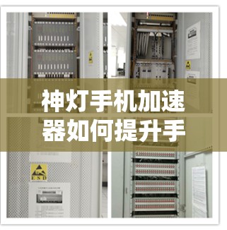 神灯手机加速器如何提升手机在互联网上的表现