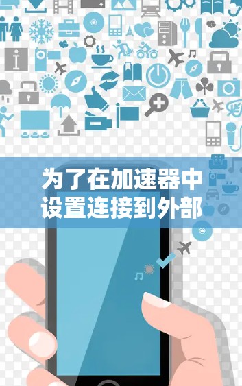 为了在加速器中设置连接到外部网络功能，按照以下步骤操作