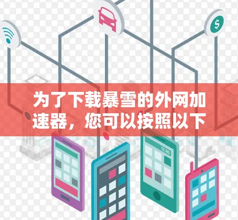 为了下载暴雪的外网加速器，您可以按照以下步骤操作