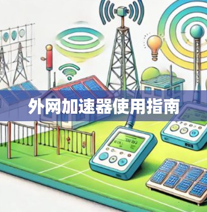 外网加速器使用指南 外网加速器使用指南