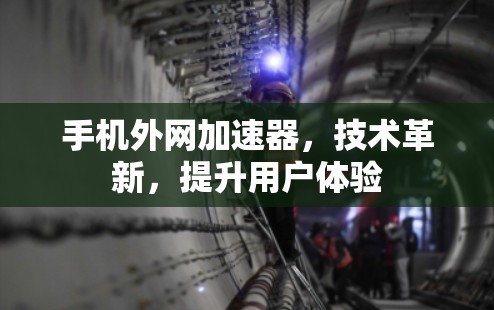 手机外网加速器，技术革新，提升用户体验