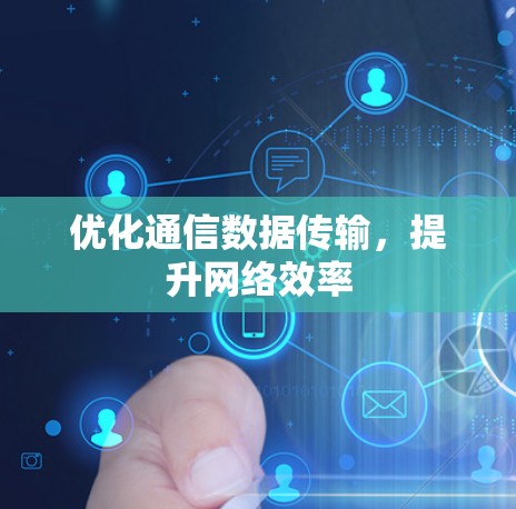 优化通信数据传输，提升网络效率