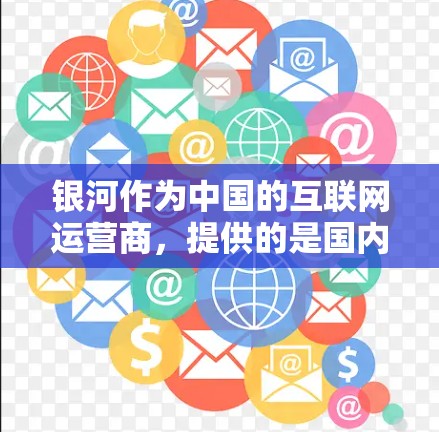 银河作为中国的互联网运营商，提供的是国内的互联网服务。如果你希望使用银河网络的外部加速服务，可以尝试以下方法
