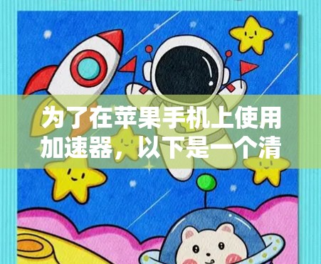 为了在苹果手机上使用加速器,以下是一个清晰的步骤指南 为了在苹果手机上使用加速器,以下是一个清晰的步骤指南