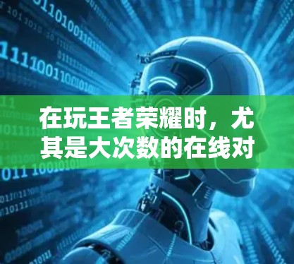 在玩王者荣耀时，尤其是大次数的在线对战或游戏服务器连接时，网络速度的提升可以显著提升游戏的流畅度和体验。为了更好地享受游戏，建议使用可靠的外网加速器来优化网络性能