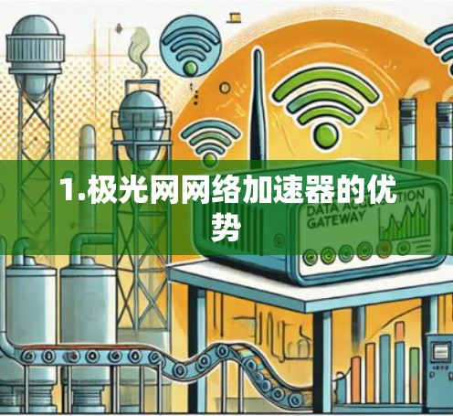 1.极光网网络加速器的优势