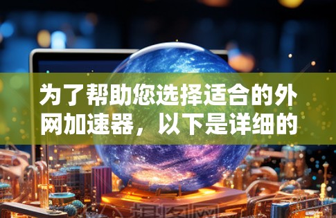 为了帮助您选择适合的外网加速器，以下是详细的分析步骤和推荐