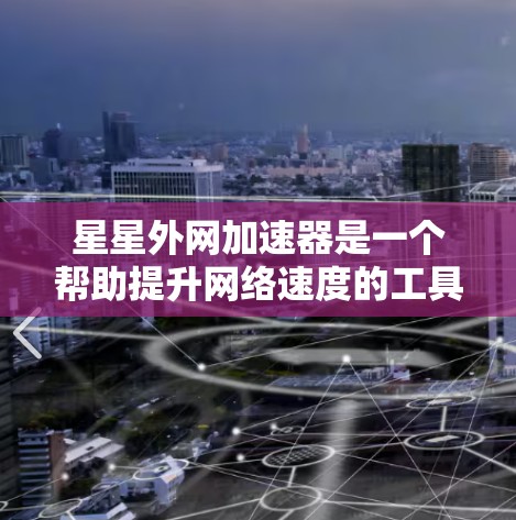 星星外网加速器是一个帮助提升网络速度的工具,主要提供自动模式和手动模式,以及缓存压缩功能。以下是使用星星外网加速器的步骤 星星外网加速器是一个帮助提升网络速度的工具,主要提供自动模式和手动模式,以及缓存压缩功能。以下是使用星星外网加速器的步骤