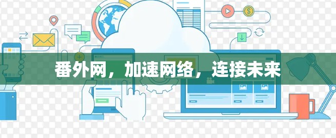 番外网，加速网络，连接未来