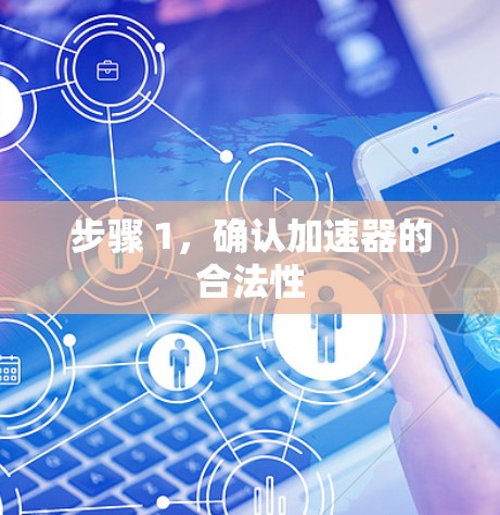 步骤 1，确认加速器的合法性