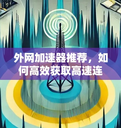 外网加速器推荐，如何高效获取高速连接