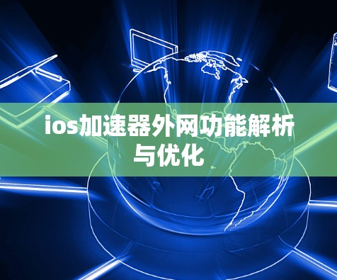 ios加速器外网功能解析与优化
