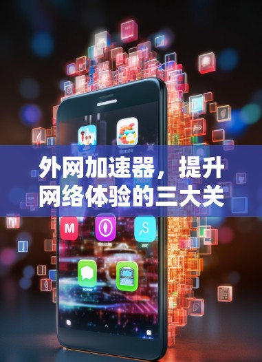 外网加速器，提升网络体验的三大关键