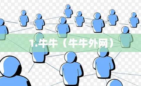 1.牛牛（牛牛外网）