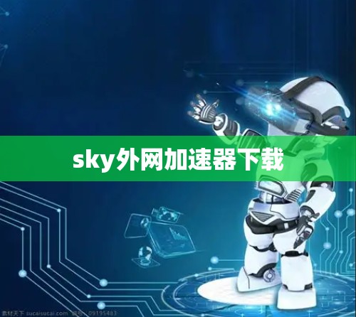 sky外网加速器下载