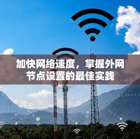加快网络速度，掌握外网节点设置的最佳实践
