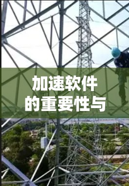 加速软件的重要性与高效使用指南 加速软件的重要性与高效使用指南