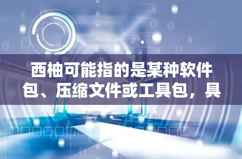 西柚可能指的是某种软件包、压缩文件或工具包,具体取决于上下文。西柚加速器外网可能指的是需要下载或上传西柚文件的加速网站或资源分享平台。以下是一些常见的资源分享平台,您可以尝试访问 西柚可能指的是某种软件包、压缩文件或工具包,具体取决于上下文。西柚加速器外网可能指的是需要下载或上传西柚文件的加速网站或资源分享平台。以下是一些常见的资源分享平台,您可以尝试访问