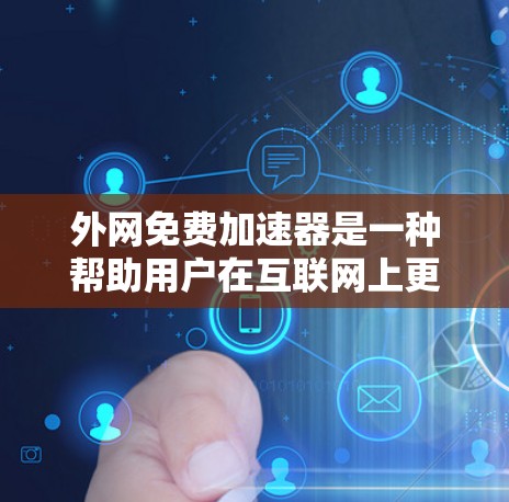 外网免费加速器是一种帮助用户在互联网上更快、更安全地访问网站或下载资源的工具，通常分为免费和付费两种。以下是仔细的分析和建议