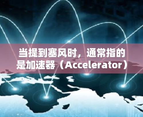 当提到塞风时,通常指的是加速器(Accelerator)或者网络加速器(Net Accelerator)等网络工具。如果你遇到外网加速速度较慢的问题,可以考虑以下步骤来解决 当提到塞风时,通常指的是加速器(Accelerator)或者网络加速器(Net Accelerator)等网络工具。如果你遇到外网加速速度较慢的问题,可以考虑以下步骤来解决