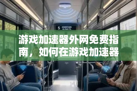 游戏加速器外网免费指南,如何在游戏加速器上轻松使用外网 游戏加速器外网免费指南,如何在游戏加速器上轻松使用外网