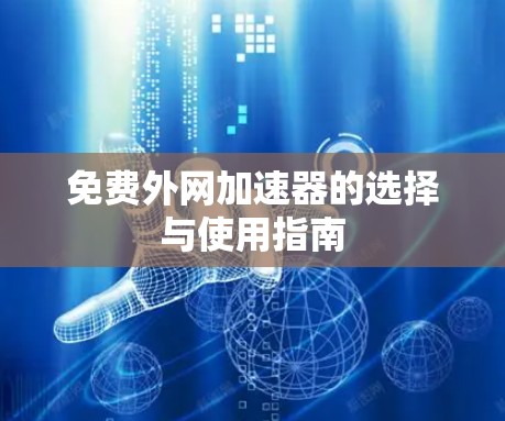 免费外网加速器的选择与使用指南