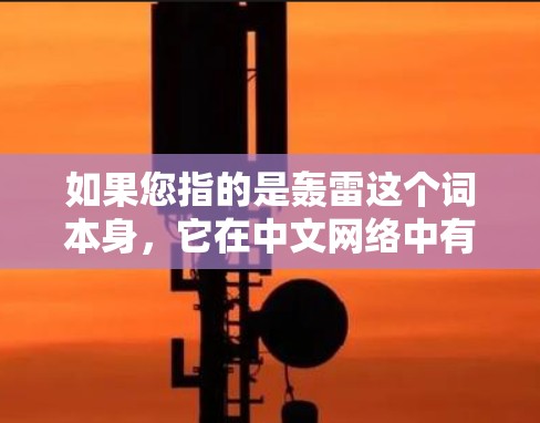 如果您指的是轰雷这个词本身，它在中文网络中有时用于描述某些特定的网站、工具或应用，可能与网络加速或下载工具相关。如果您能提供更多的上下文或详细信息，我可以更好地帮助您解答相关问题