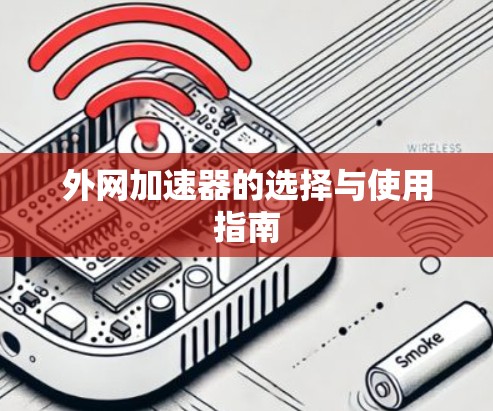 外网加速器的选择与使用指南 外网加速器的选择与使用指南