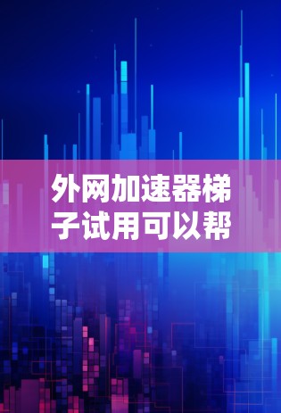 外网加速器梯子试用可以帮助你提升外网的网络速度,特别是在你处理内网流量和外网流量时遇到了瓶颈。以下是一些推荐的外网加速器工具,并提供一些使用建议 外网加速器梯子试用可以帮助你提升外网的网络速度,特别是在你处理内网流量和外网流量时遇到了瓶颈。以下是一些推荐的外网加速器工具,并提供一些使用建议