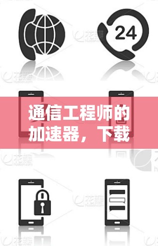 通信工程师的加速器,下载外网的高效方法 通信工程师的加速器,下载外网的高效方法