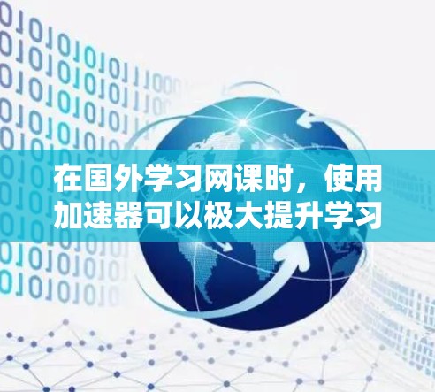 在国外学习网课时,使用加速器可以极大提升学习效率和舒适度。以下是一些推荐的国外网课加速器和国内优化的工具,供您参考 在国外学习网课时,使用加速器可以极大提升学习效率和舒适度。以下是一些推荐的国外网课加速器和国内优化的工具,供您参考