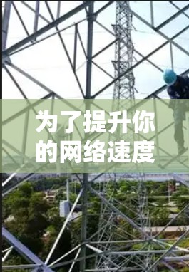 为了提升你的网络速度,选择可靠的国外加速器是一个不错的选择。以下是一些推荐的加速器,并结合你的需求进行调整 为了提升你的网络速度,选择可靠的国外加速器是一个不错的选择。以下是一些推荐的加速器,并结合你的需求进行调整