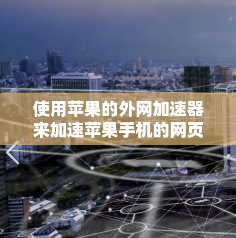 使用苹果的外网加速器来加速苹果手机的网页和网站,虽然可能有一定的功能,但仍然需要注意以下几点 使用苹果的外网加速器来加速苹果手机的网页和网站,虽然可能有一定的功能,但仍然需要注意以下几点