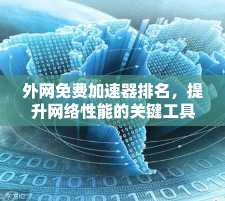 外网免费加速器排名,提升网络性能的关键工具 外网免费加速器排名,提升网络性能的关键工具