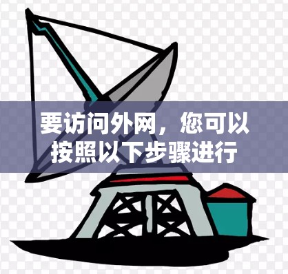 要访问外网,您可以按照以下步骤进行 要访问外网,您可以按照以下步骤进行