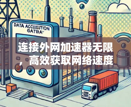 连接外网加速器无限，高效获取网络速度的解决方案