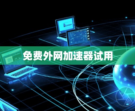 免费外网加速器试用
