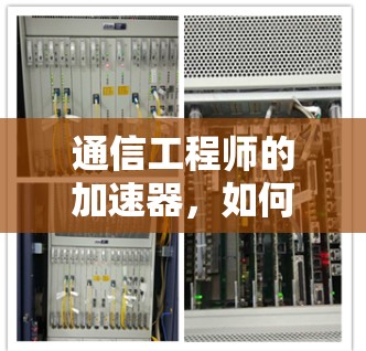 通信工程师的加速器，如何高效访问国际网络