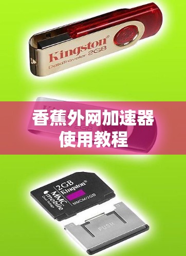 香蕉外网加速器使用教程 香蕉外网加速器使用教程