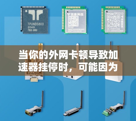 当你的外网卡顿导致加速器挂停时，可能因为网络连接卡顿或加速器本身遇到问题。以下是一些步骤可以帮助你解决这个问题