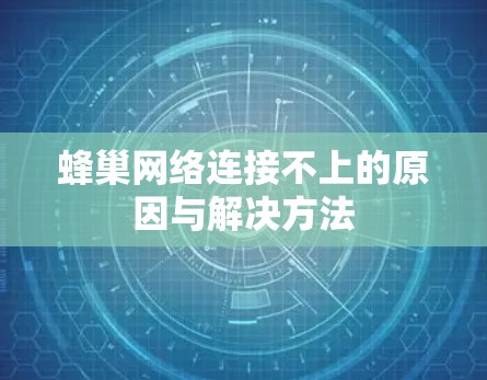 蜂巢网络连接不上的原因与解决方法 蜂巢网络连接不上的原因与解决方法