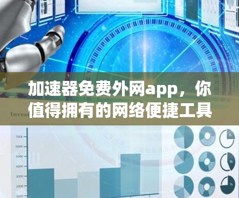 加速器免费外网app,你值得拥有的网络便捷工具 加速器免费外网app,你值得拥有的网络便捷工具