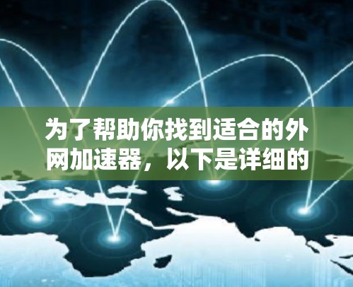 为了帮助你找到适合的外网加速器,以下是详细的步骤和推荐 为了帮助你找到适合的外网加速器,以下是详细的步骤和推荐