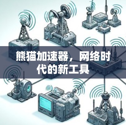 熊猫加速器,网络时代的新工具 熊猫加速器,网络时代的新工具