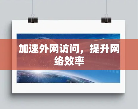 加速外网访问,提升网络效率 加速外网访问,提升网络效率