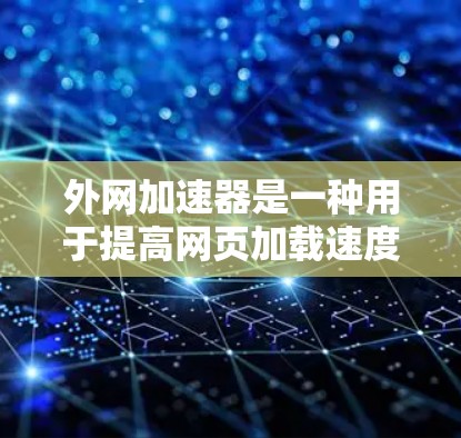 外网加速器是一种用于提高网页加载速度的工具，通常通过优化网站的链接和减少缓存来实现。以下是一些可靠的外网加速器推荐