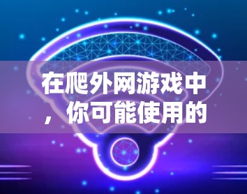 在爬外网游戏中,你可能使用的是内省加速器(ins)这是一种功能,允许你通过设置加速器来提升游戏性能。以下是关于ins的详细信息 在爬外网游戏中,你可能使用的是内省加速器(ins)这是一种功能,允许你通过设置加速器来提升游戏性能。以下是关于ins的详细信息