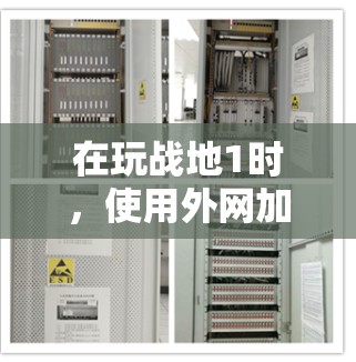 在玩战地1时,使用外网加速器可以帮助提升网络速度,从而更好地体验游戏。以下是对战地1外网加速器的分析 在玩战地1时,使用外网加速器可以帮助提升网络速度,从而更好地体验游戏。以下是对战地1外网加速器的分析