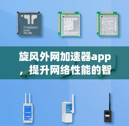 旋风外网加速器app,提升网络性能的智能选择 旋风外网加速器app,提升网络性能的智能选择